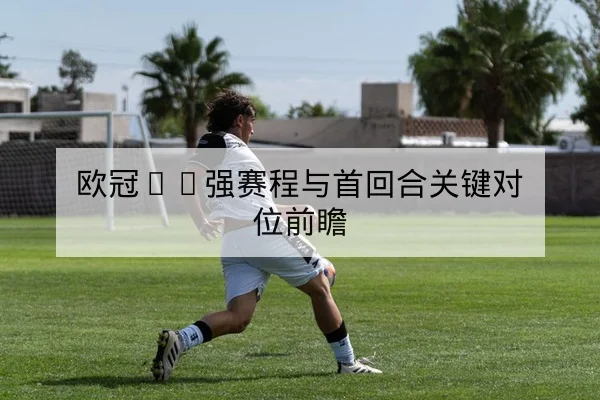 中超本轮首发名单与替补上场分钟查询