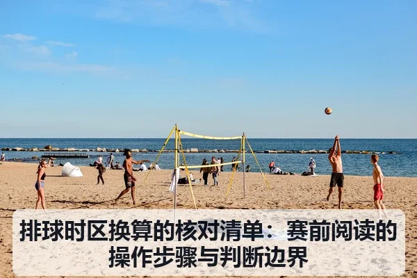 排球时区换算的核对清单:赛前阅读的操作步骤与判断边界