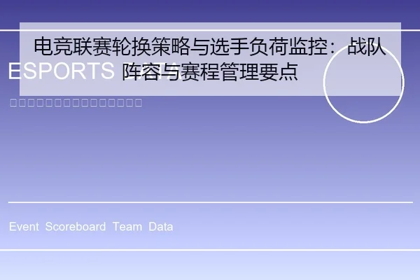 电竞联赛轮换策略与选手负荷监控：战队阵容与赛程管理要点