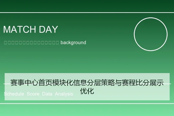 sai-shi-zhong-xin-shou-ye-mo-kuai-hua-xin-xi-fen-ceng-ce-lve-yu-sai-cheng-bi-fen-zhan-shi-you-hua-2-485.jpg