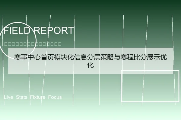 赛事中心首页模块化信息分层策略与赛程比分展示优化