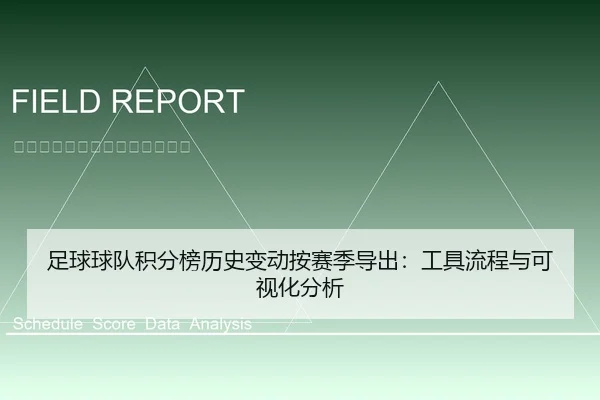 足球球队积分榜历史变动按赛季导出：工具流程与可视化分析