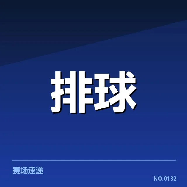 2024年女排联赛:中国女排对手实力浮现疑问