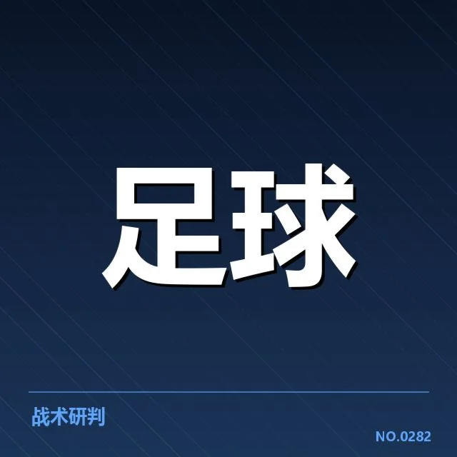 确认的教练更替名单和赛程安排