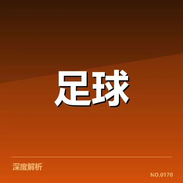 武汉三镇主客场表现差异：球队战力稳定性存疑