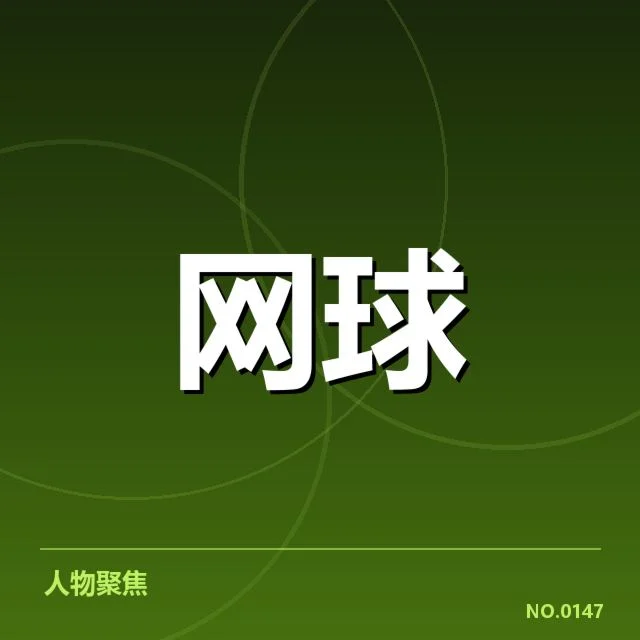 选手及赛程的具体确认情况